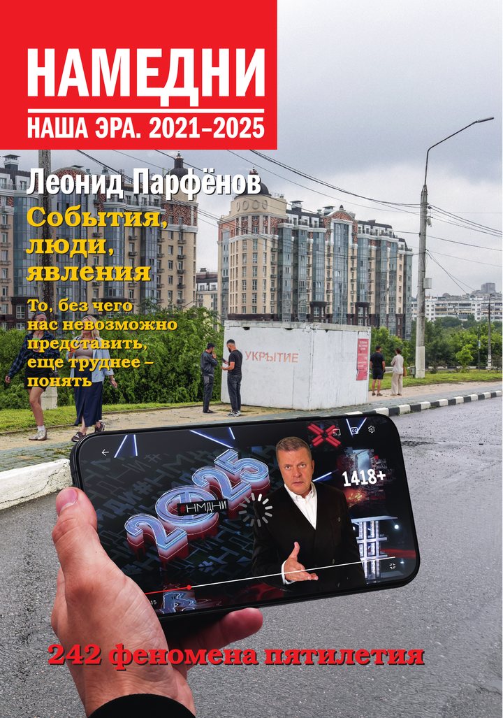 Обложка тома «Намедни. 2021–2025»
