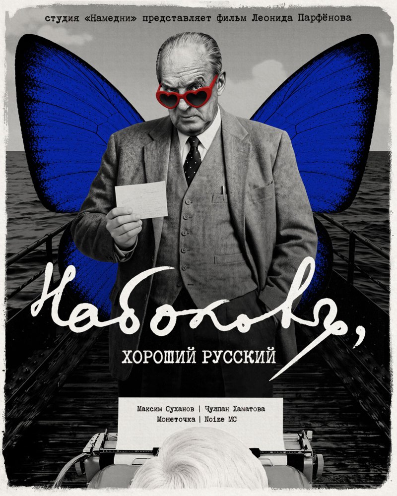 Постер фильма «Набоков, хороший русский»