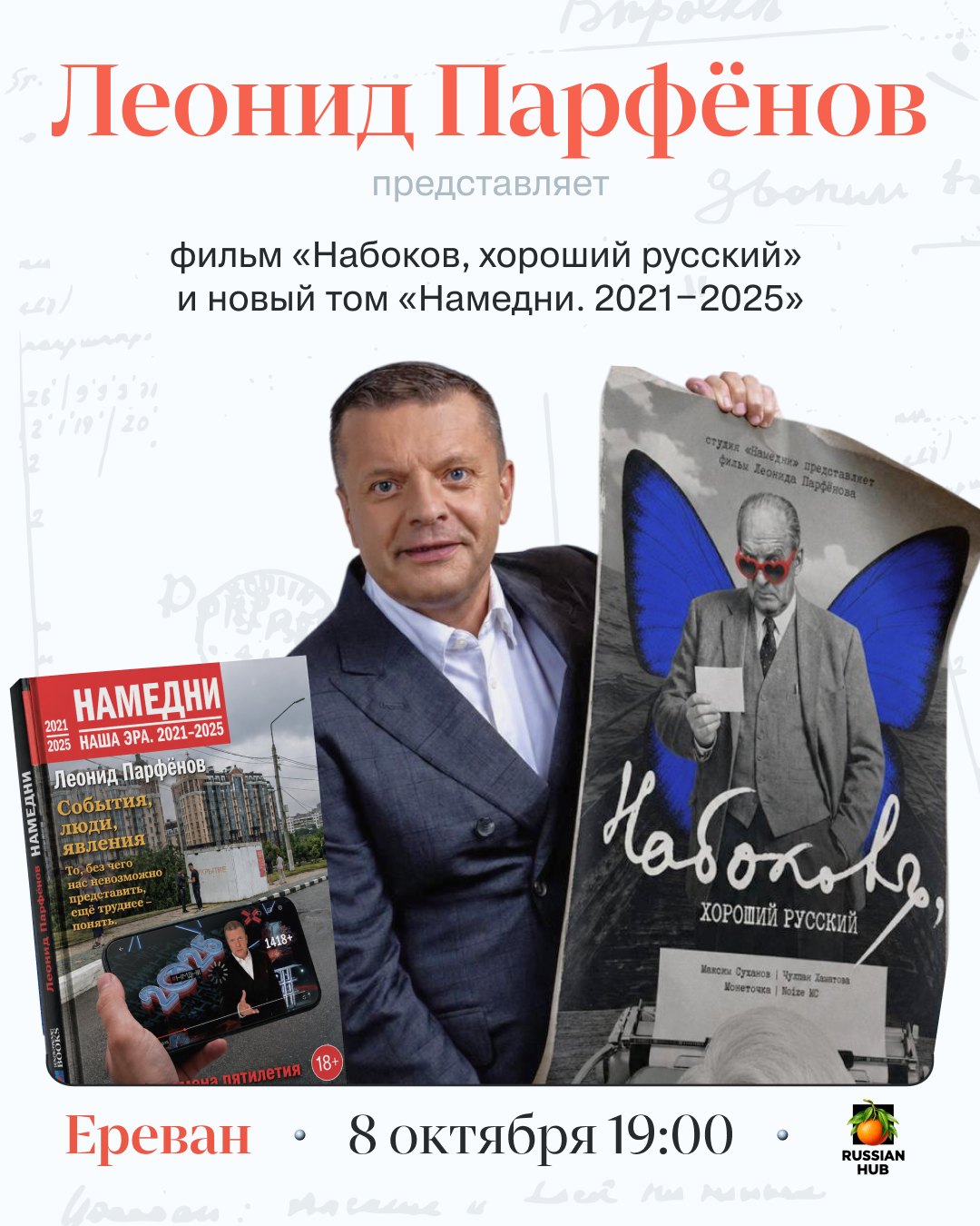 Леонид Парфёнов представляет фильм «Набоков, хороший русский» и новый том «Намедни. 2021–2025». Ереван, 8 октября, 19:00